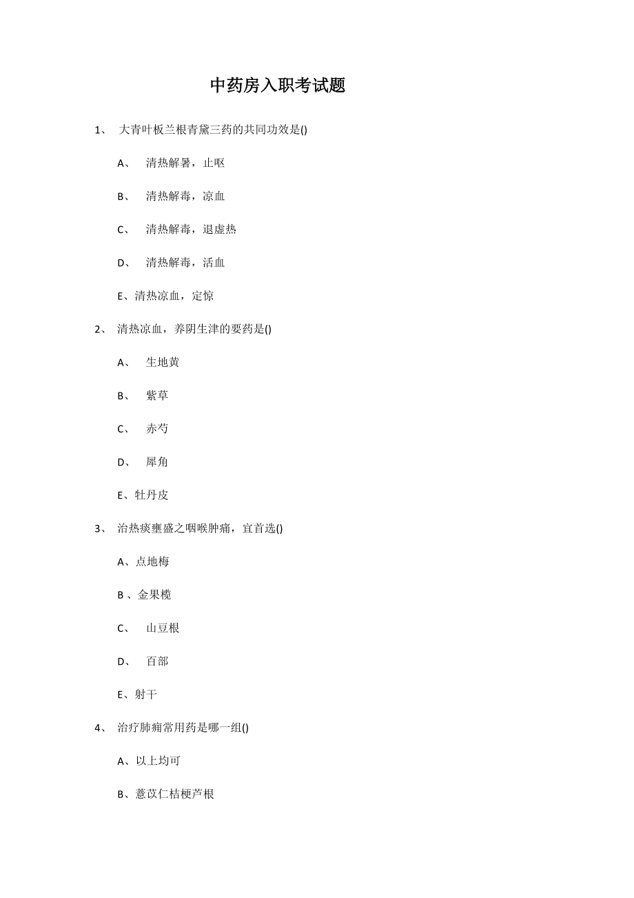 华润三九中药房入职考试题答案_第1页
