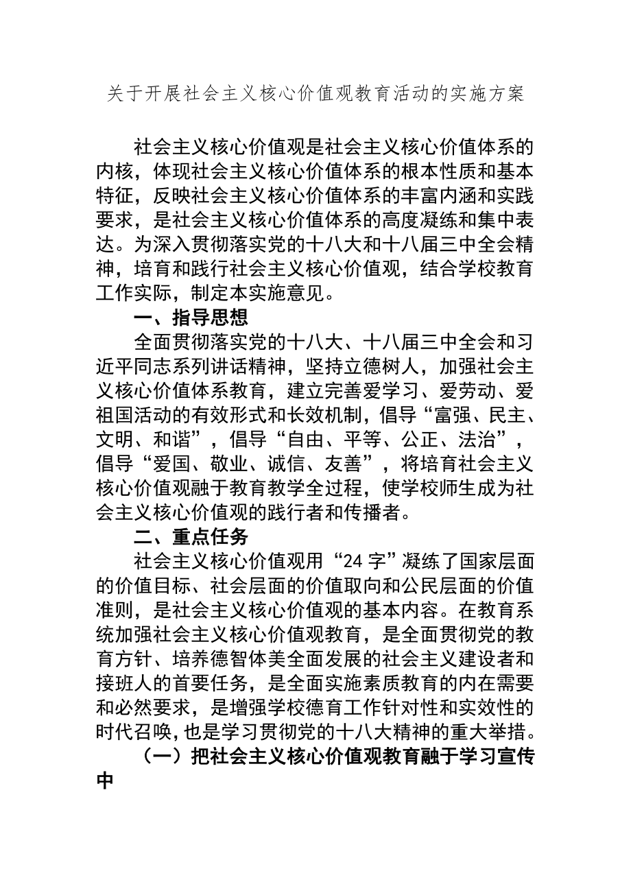 关于开展社会主义核心价值观教育活动的实施方案_第1页