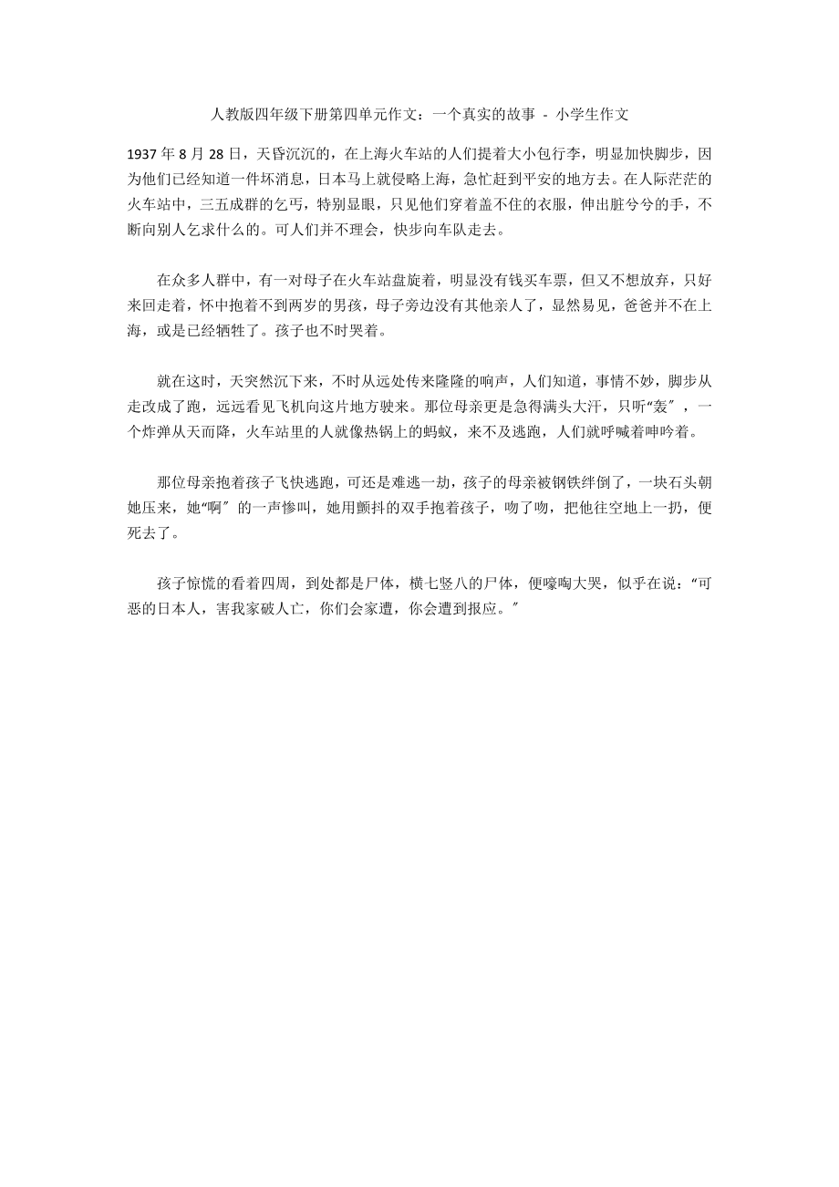 人教版四年级下册第四单元作文：一个真实的故事 - 小学生作文_第1页