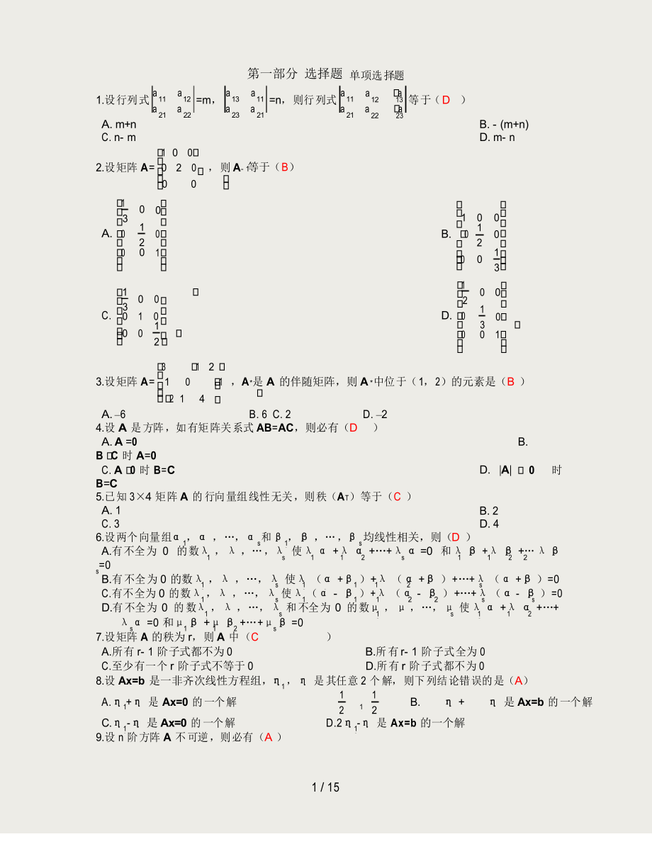 线性代数试题及答案_第1页