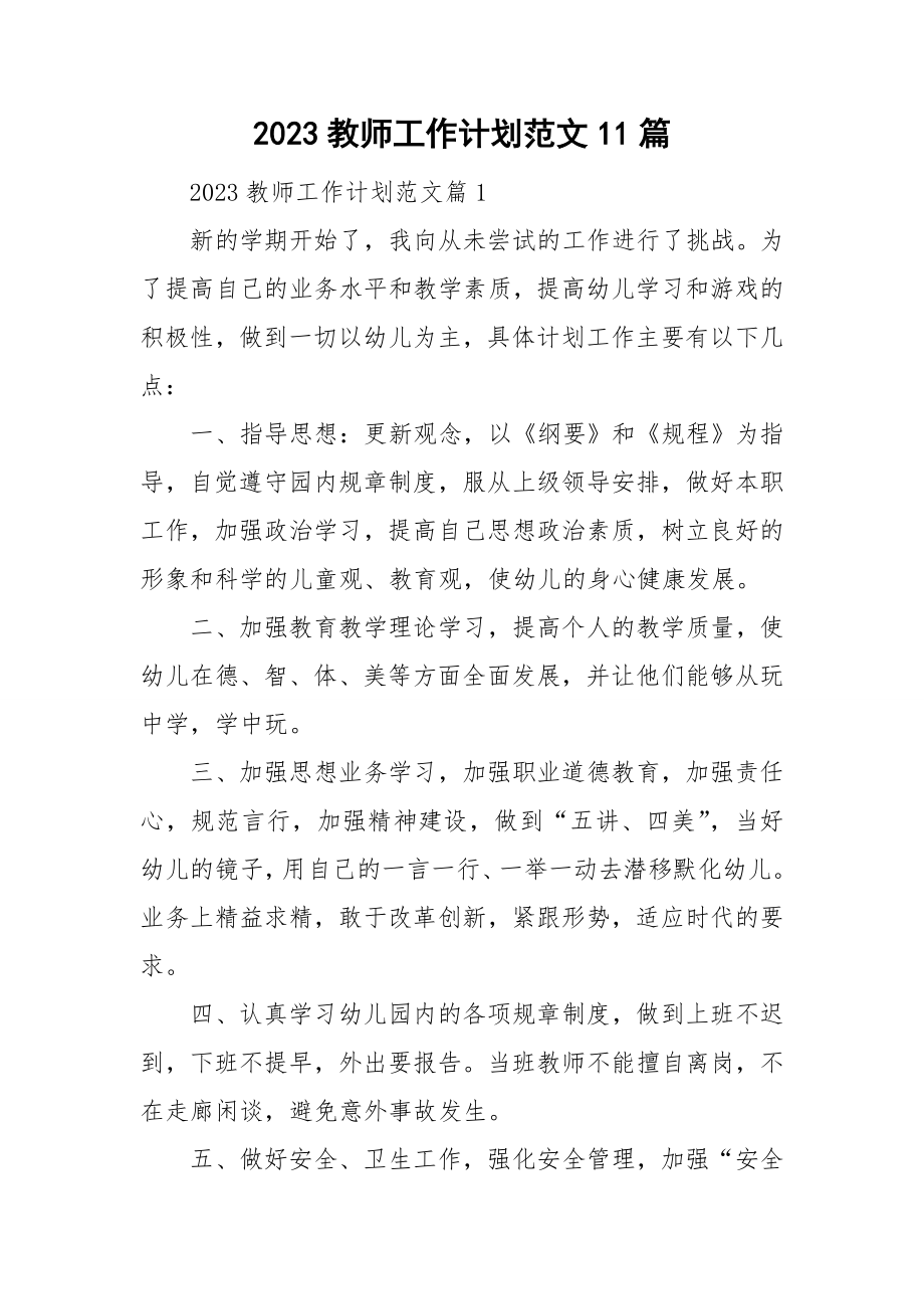 2023教师工作计划范文11篇_第1页