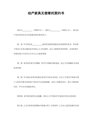 動產(chǎn)家具無償寄托契約書