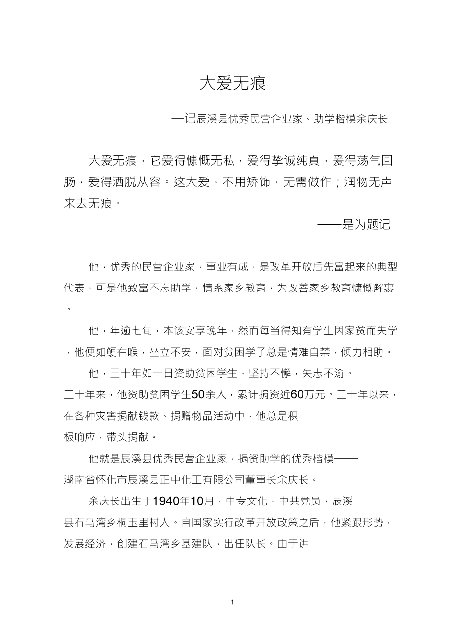 大爱无痕捐资助学先进个人事迹材料_第1页