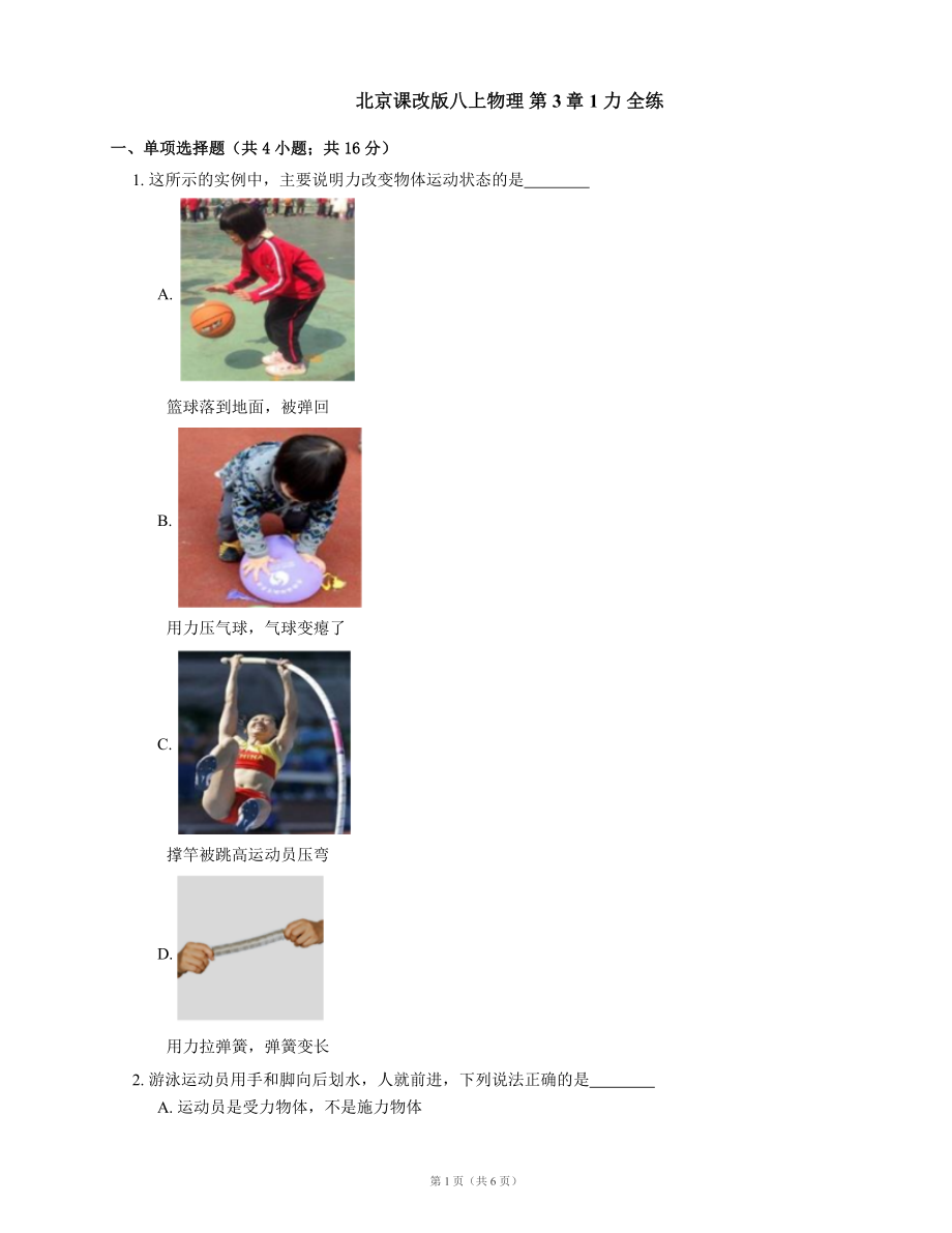 北京课改版八上物理 第3章 1 力 全练（含解析）_第1页
