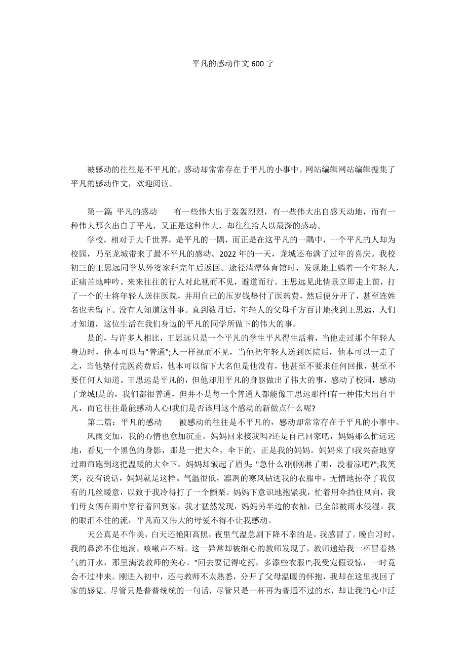 平凡的感动作文600字_第1页