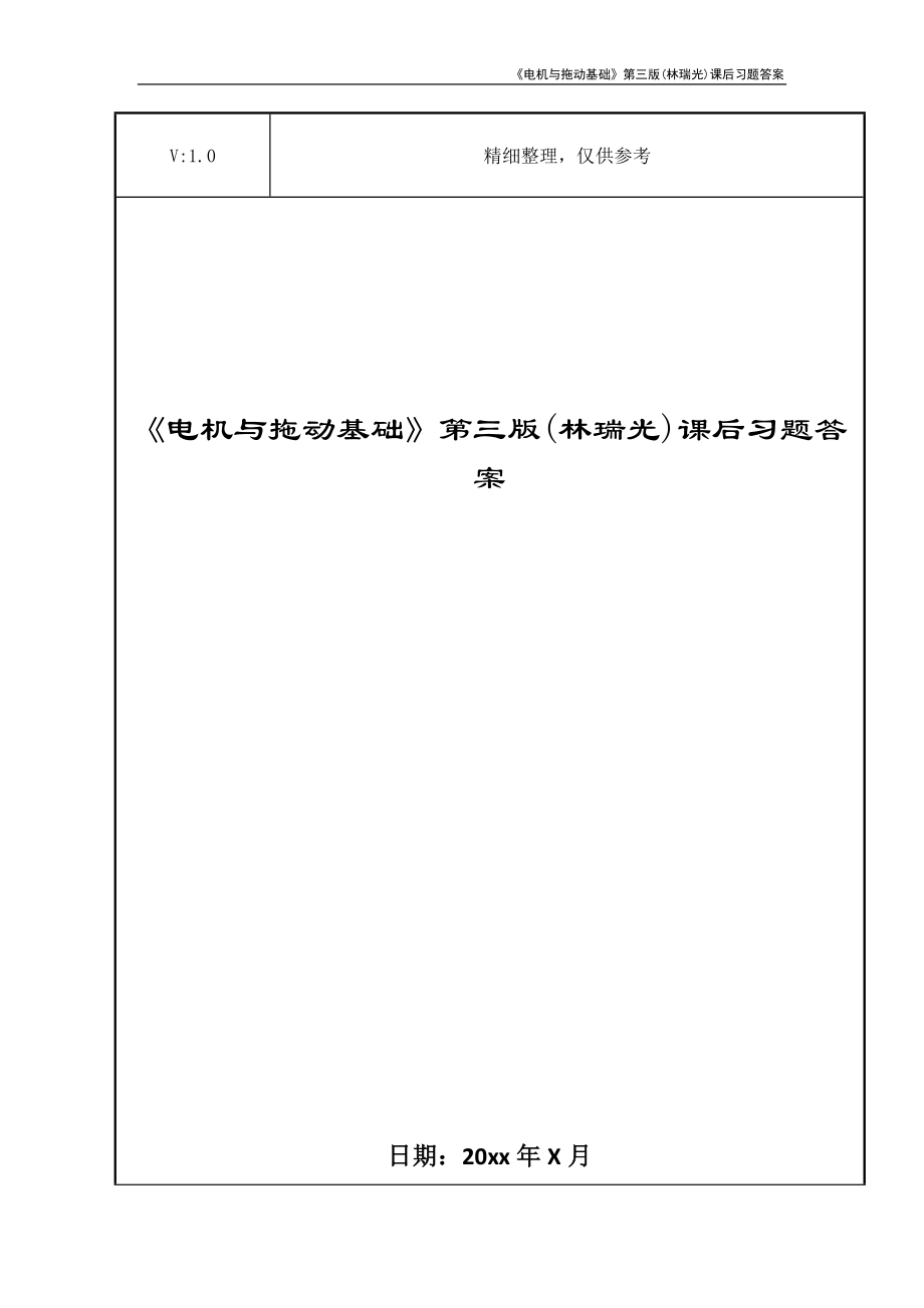 《电机与拖动基础》第三版(林瑞光)课后习题答案_第1页