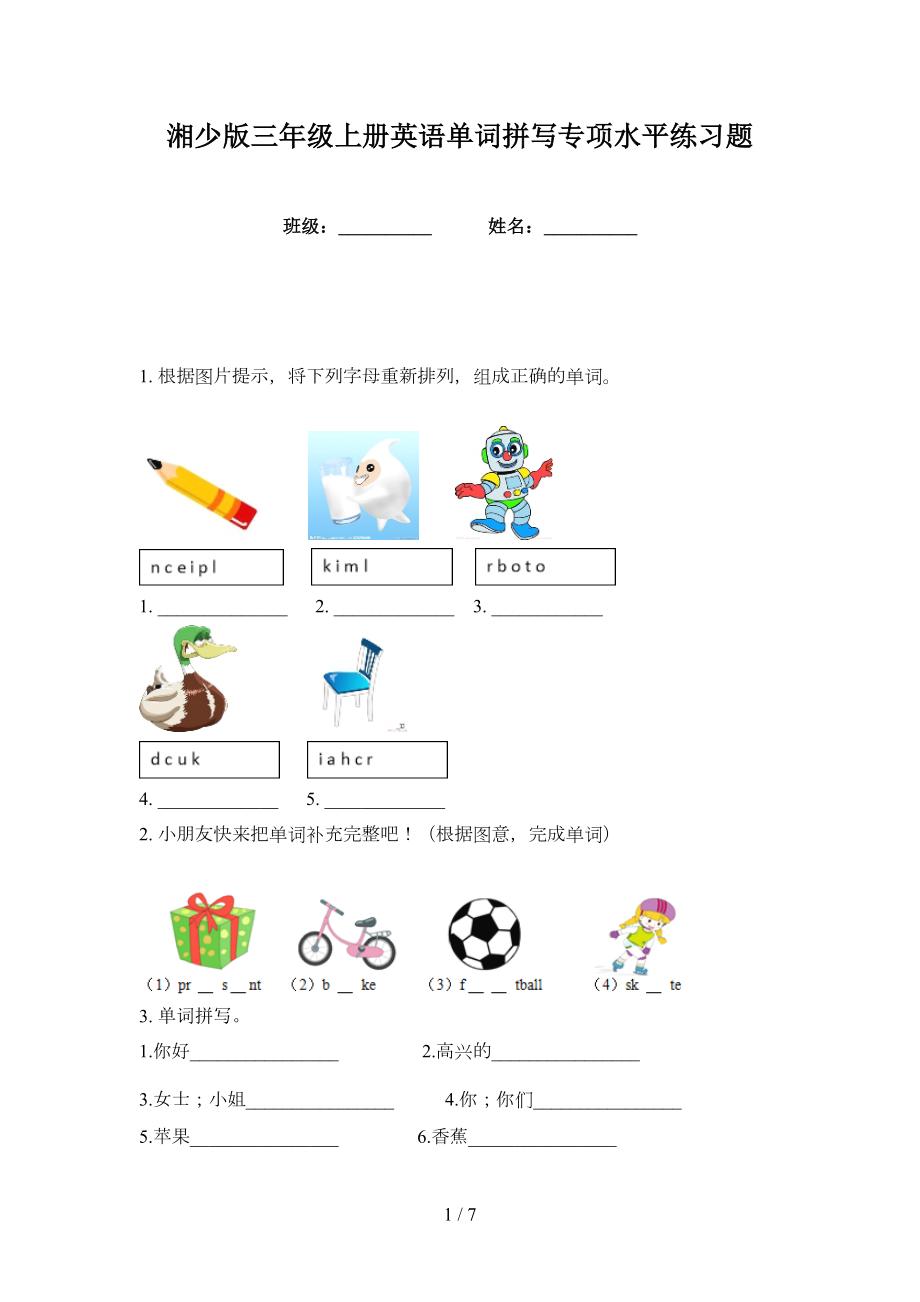湘少版三年级上册英语单词拼写专项水平练习题_第1页