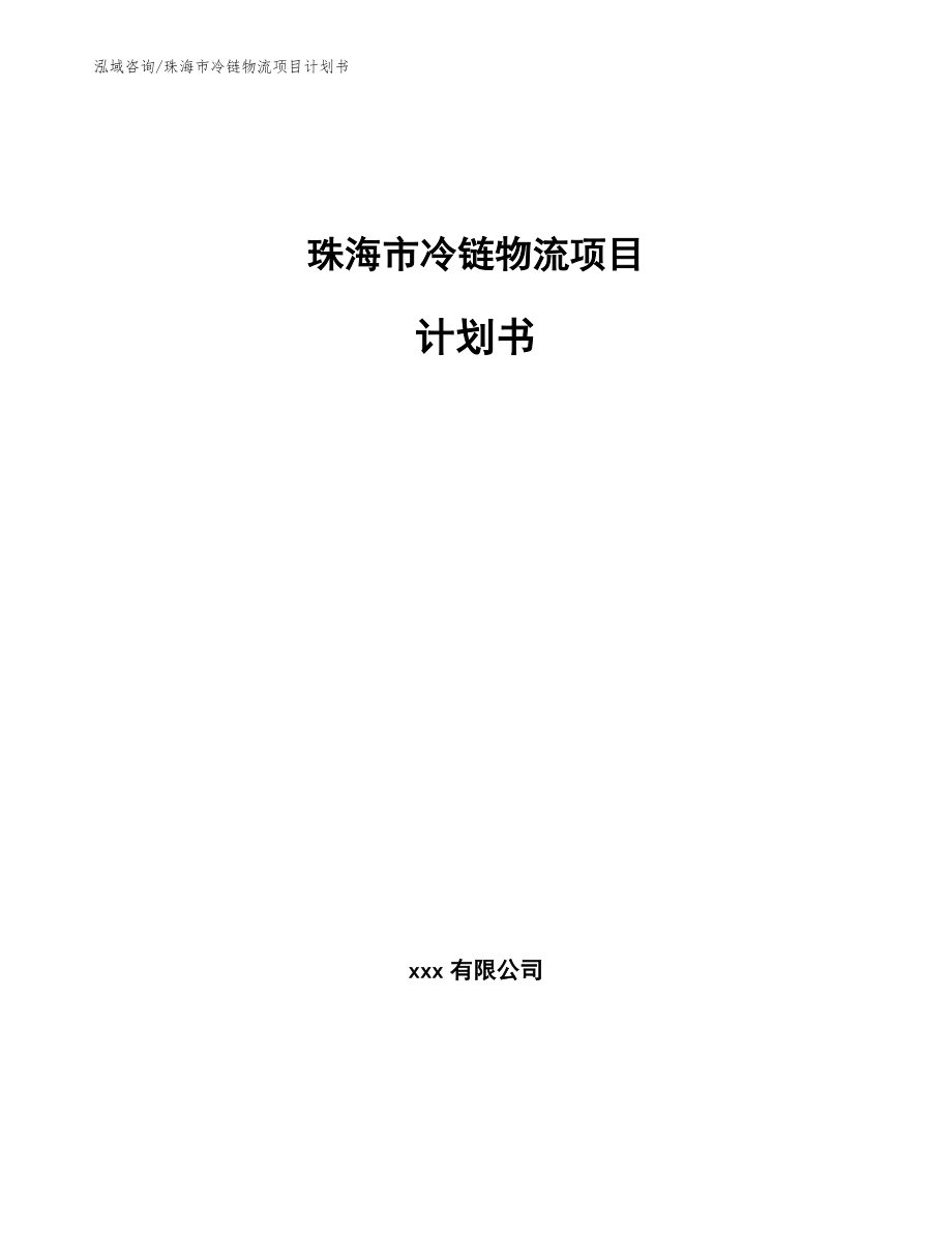 珠海市冷链物流项目计划书模板范本_第1页