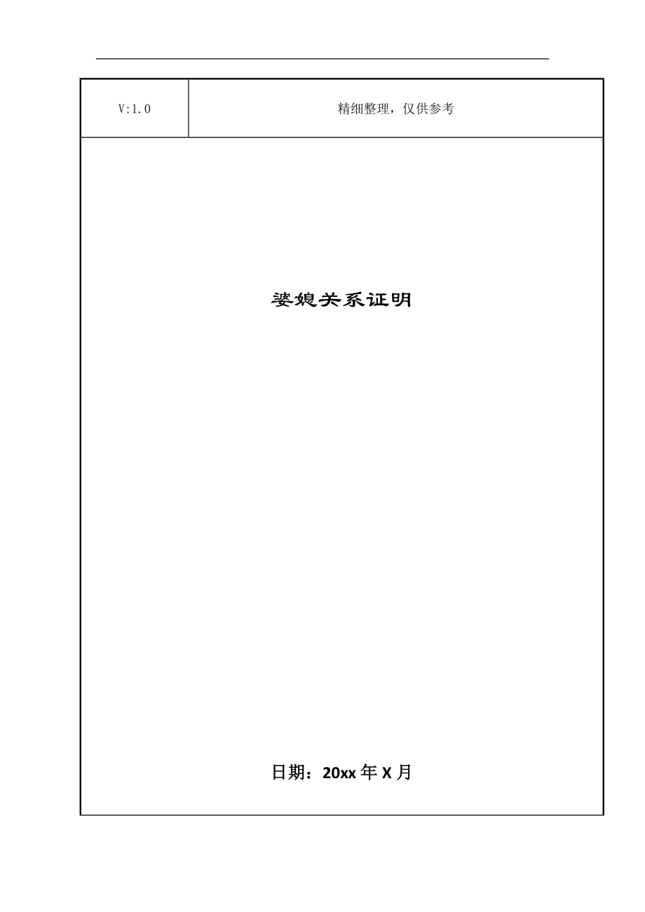 婆媳关系证明_第1页