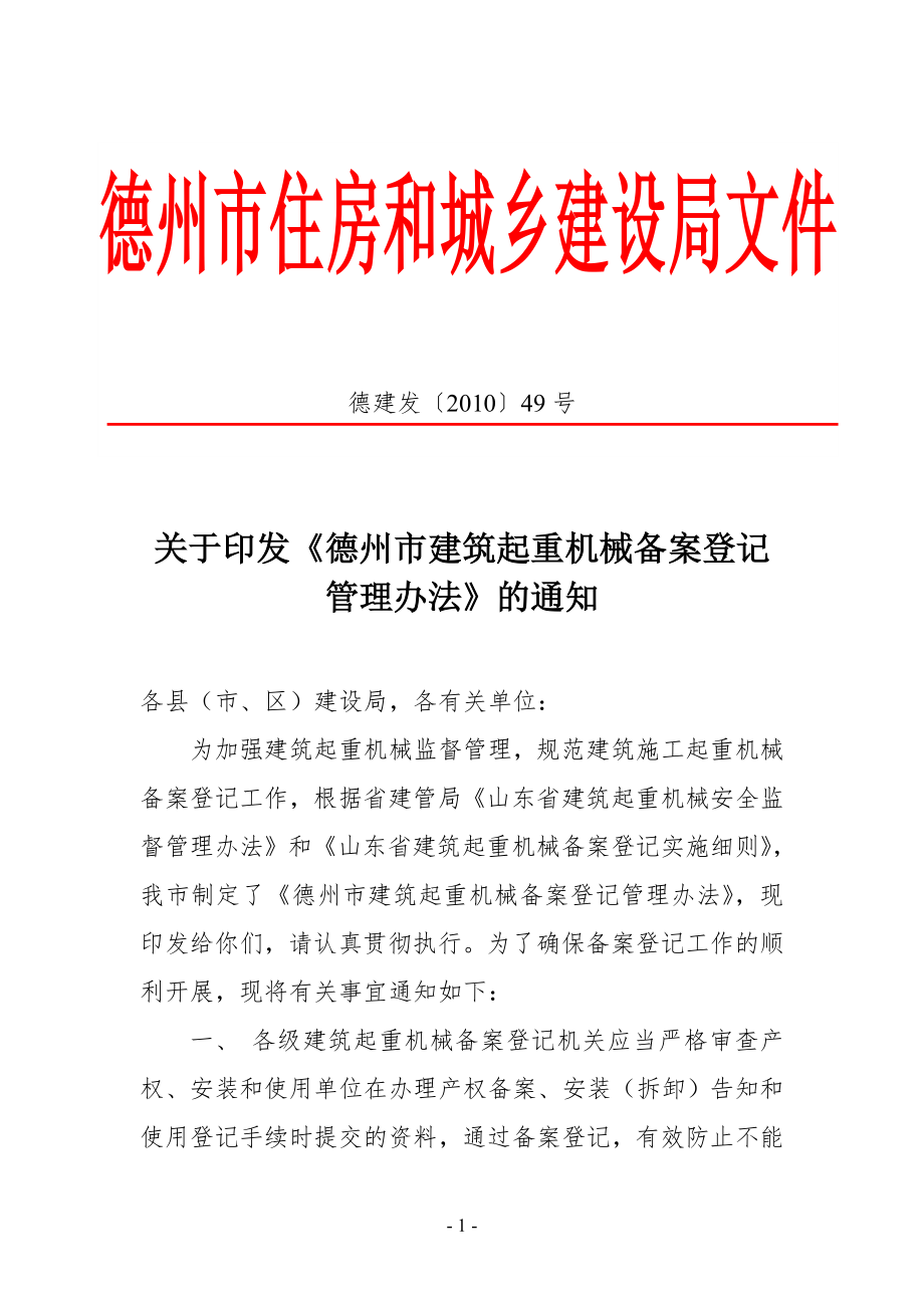 德州市建筑起重机械备案登记管理办法_第1页