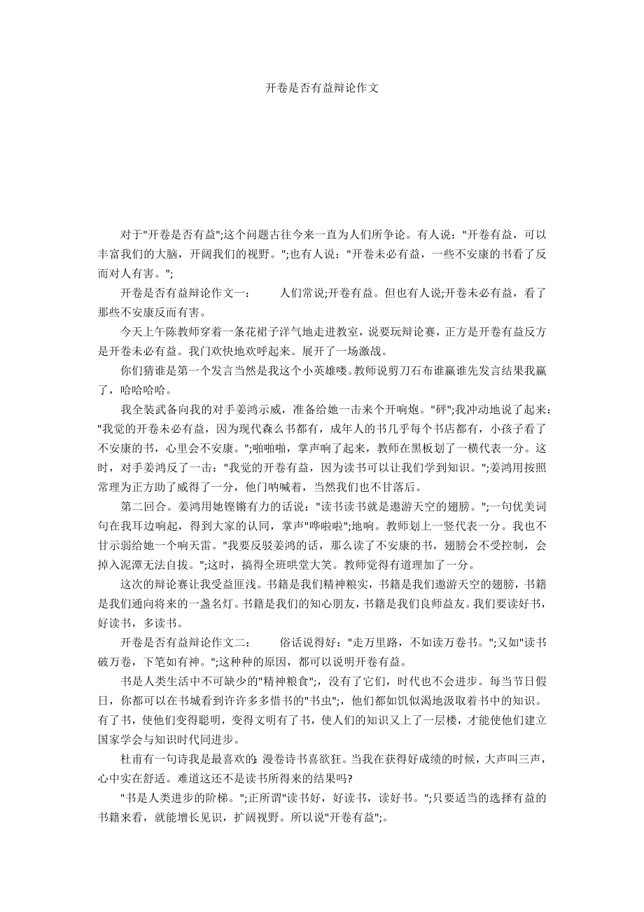 开卷是否有益辩论作文_第1页