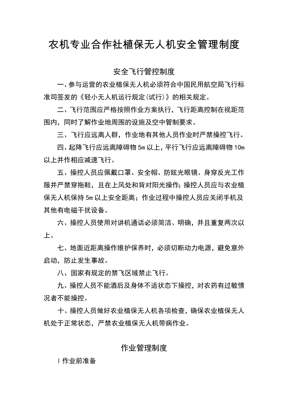 农机专业合作社植保无人机安全管理制度_第1页