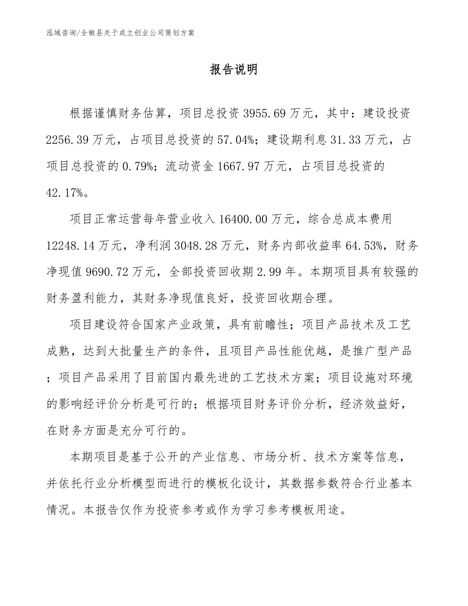 全椒县关于成立创业公司策划方案_第1页