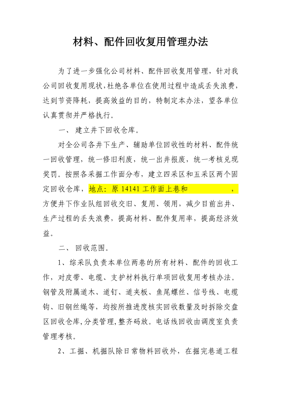 材料、配件回收复用管理办法_第1页