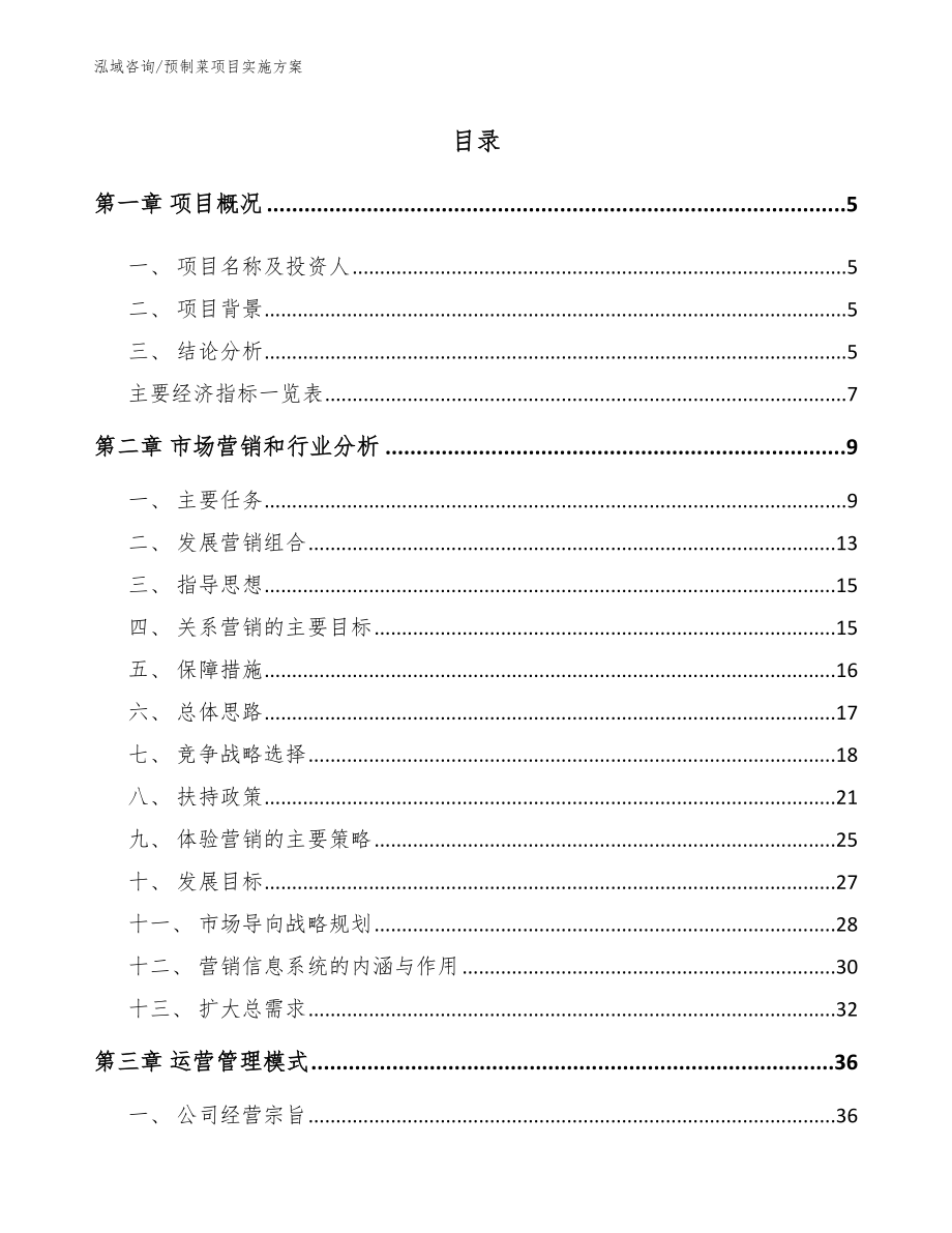 预制菜项目实施方案_第1页