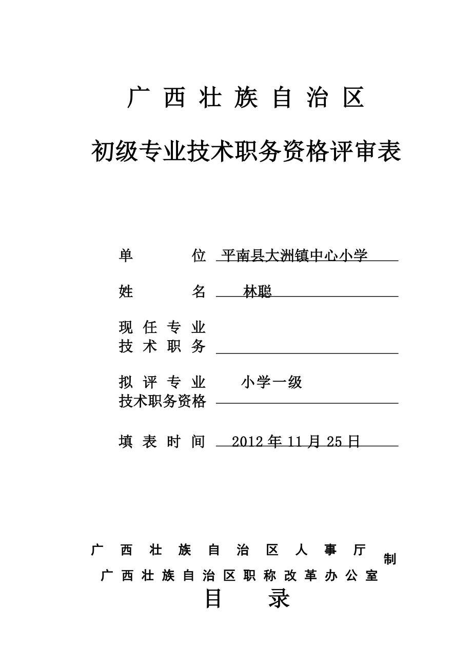 初级专业技术职务资格评审表_第1页