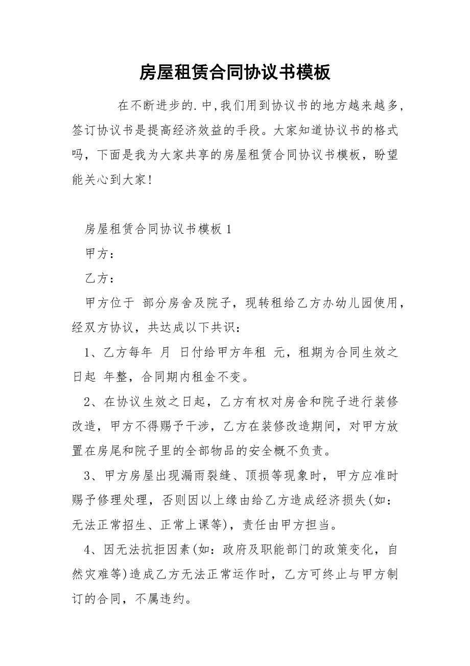 房屋租赁合同协议书模板_第1页
