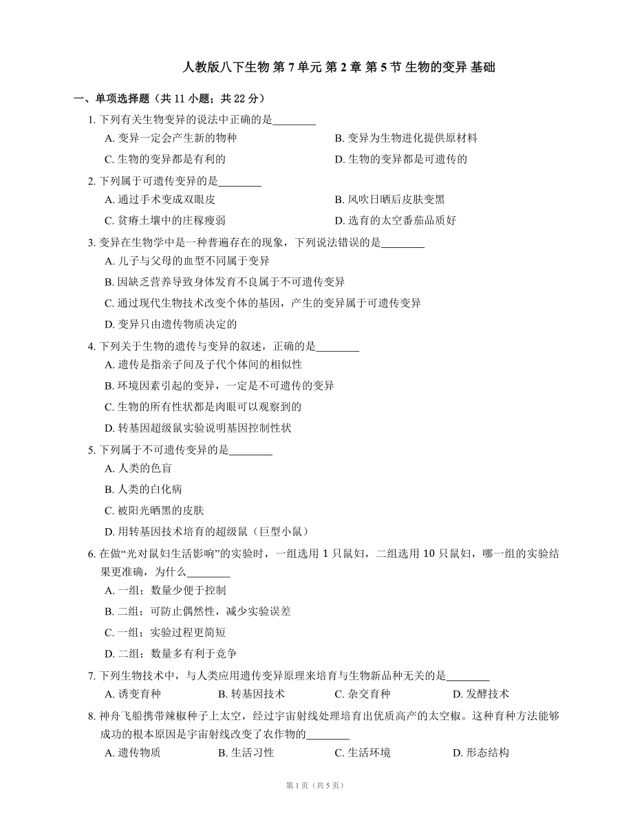 人教版八下生物 第7单元 第2章 第5节 生物的变异 基础（含答案）_第1页