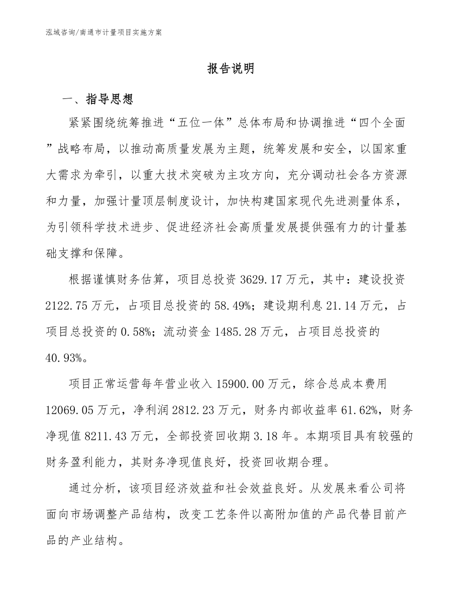 南通市计量项目实施方案_第1页