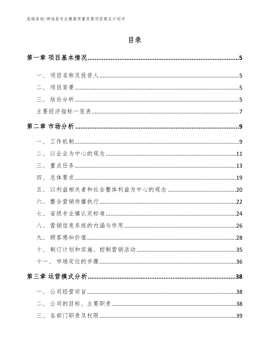 神池县专业镇高质量发展项目商业计划书模板范本_第1页