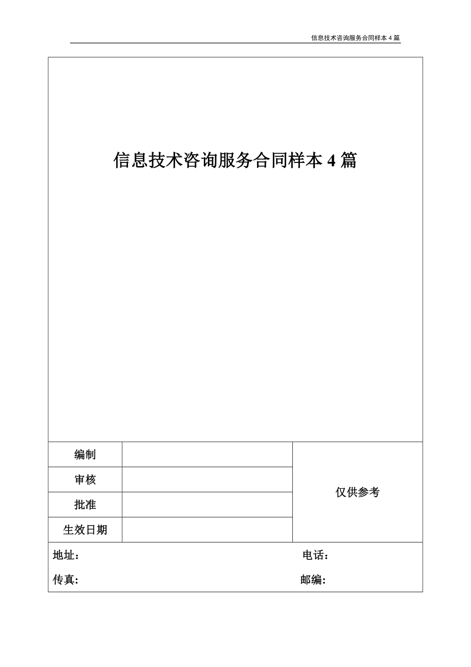 信息技术咨询服务合同样本4篇_第1页