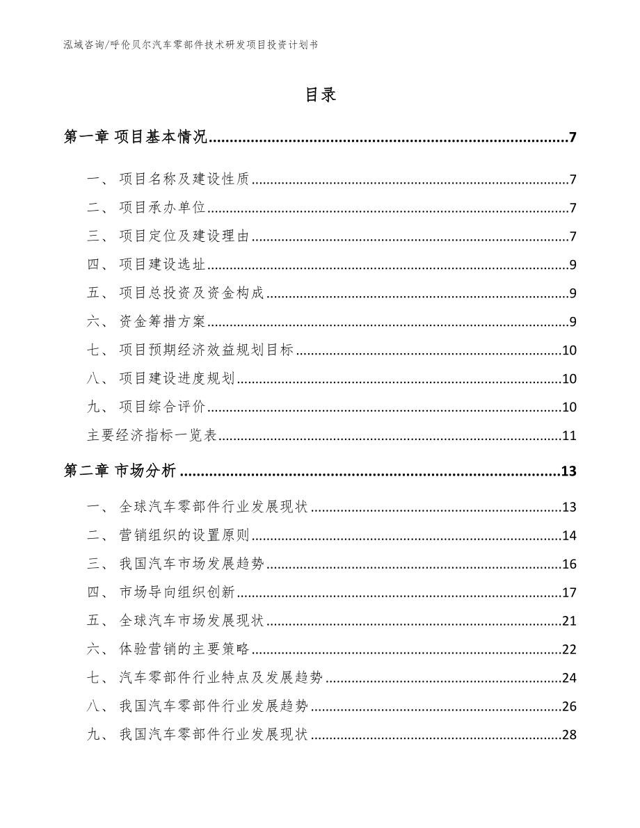 呼伦贝尔汽车零部件技术研发项目投资计划书_第1页