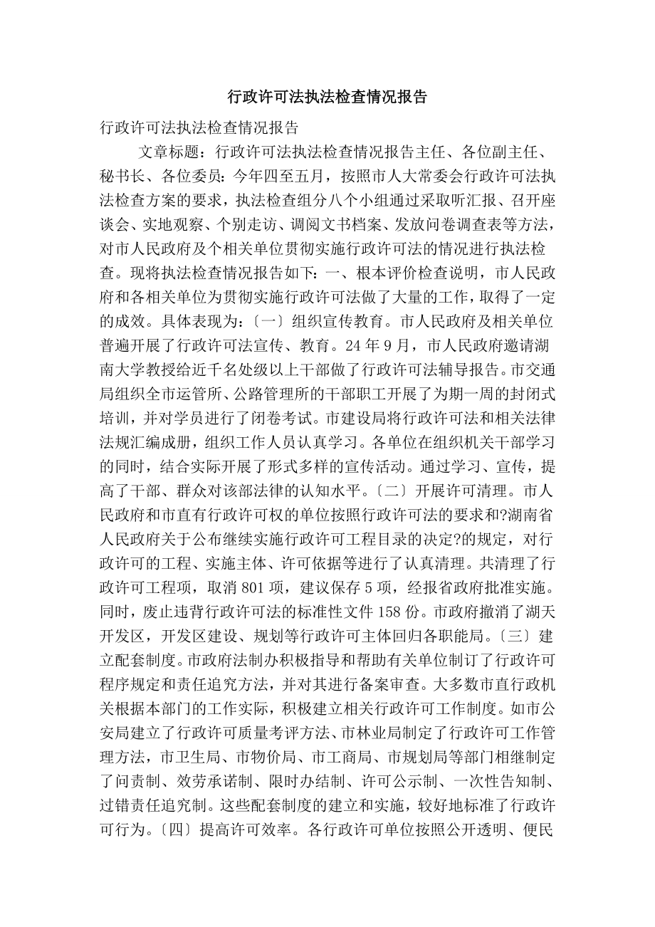 行政许可法执法检查情况报告(精简版）_第1页