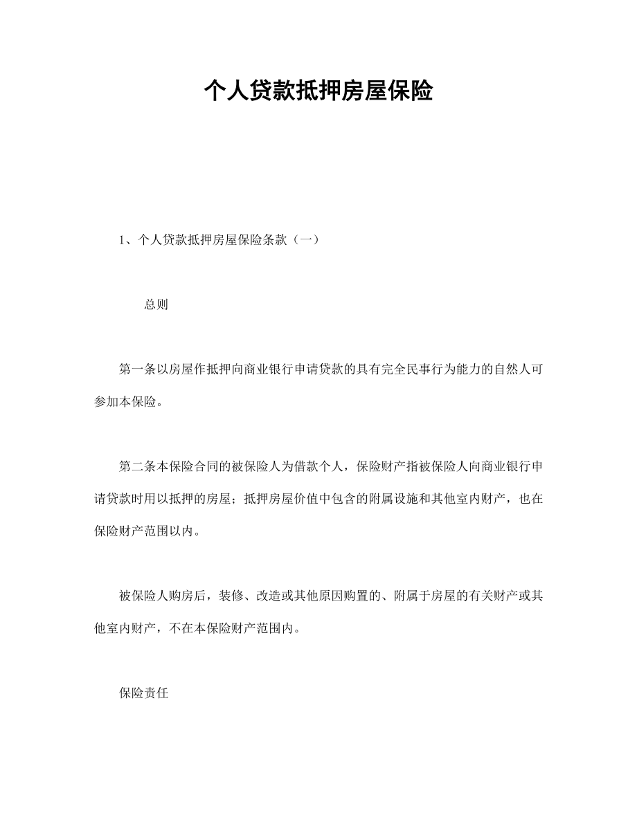 合同協(xié)議范本：個(gè)人貸款抵押房屋保險(xiǎn)_第1頁(yè)