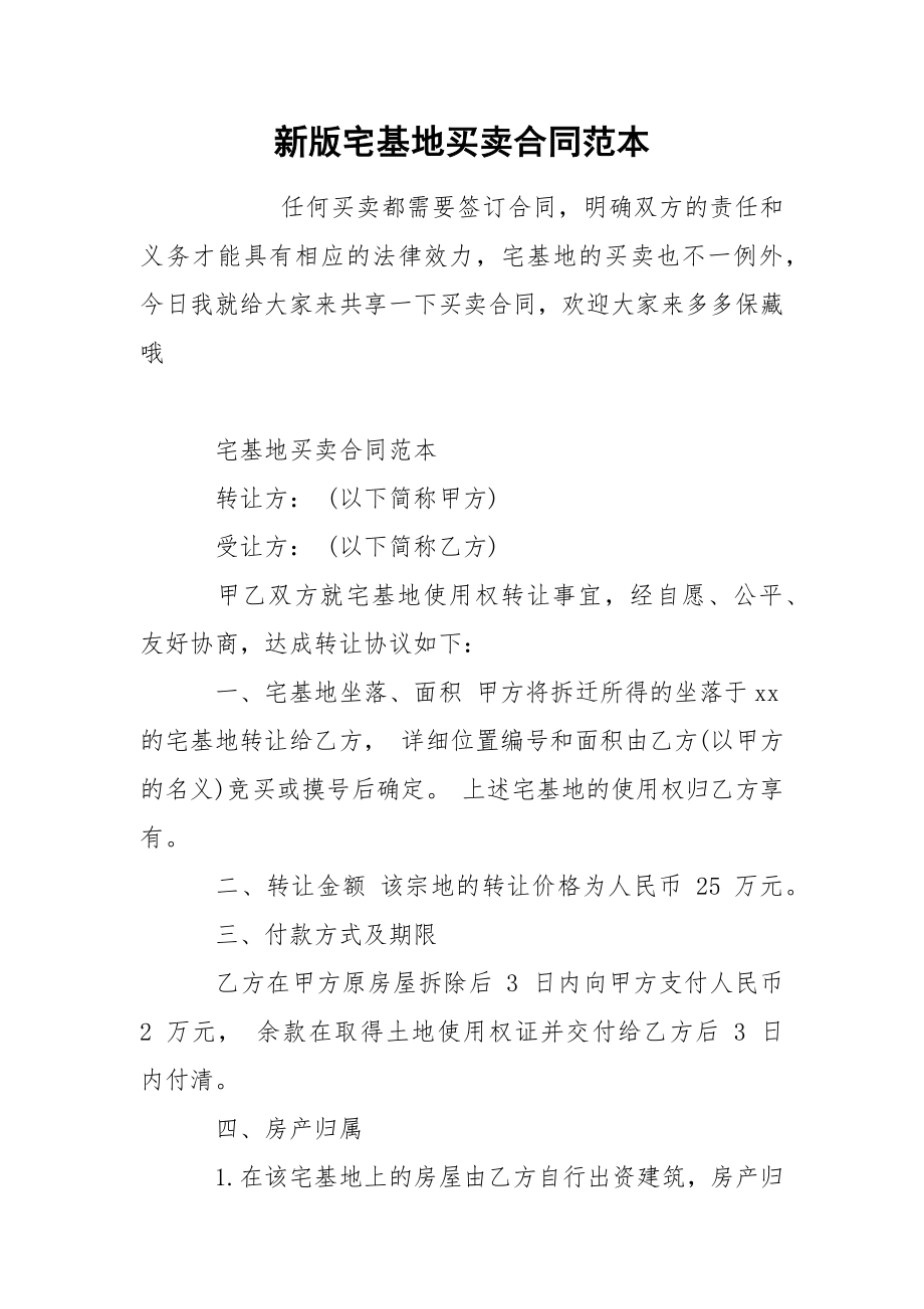 新版宅基地买卖合同范本_第1页