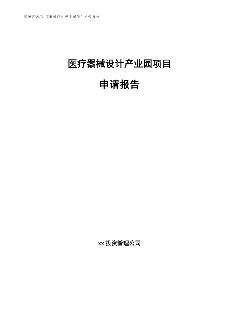 医疗器械设计产业园项目申请报告_第1页