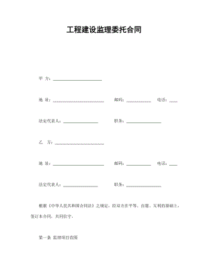 合同協(xié)議范本：工程建設(shè)監(jiān)理委托合同
