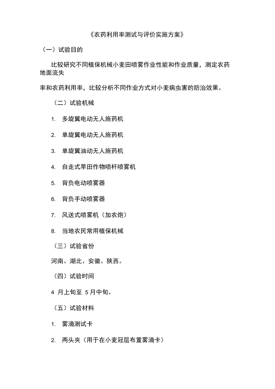 《农药利用率测试与评价实施方案》_第1页