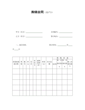 合同協(xié)議范本：購(gòu)銷合同（房產(chǎn)3）