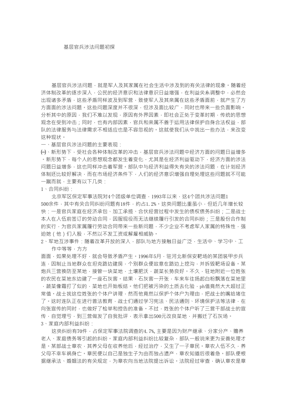 基层官兵涉法初探_第1页