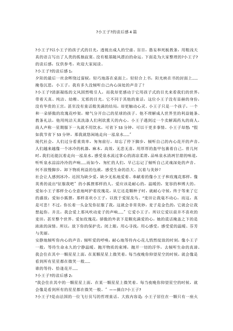 《小王子》的读后感4篇_第1页