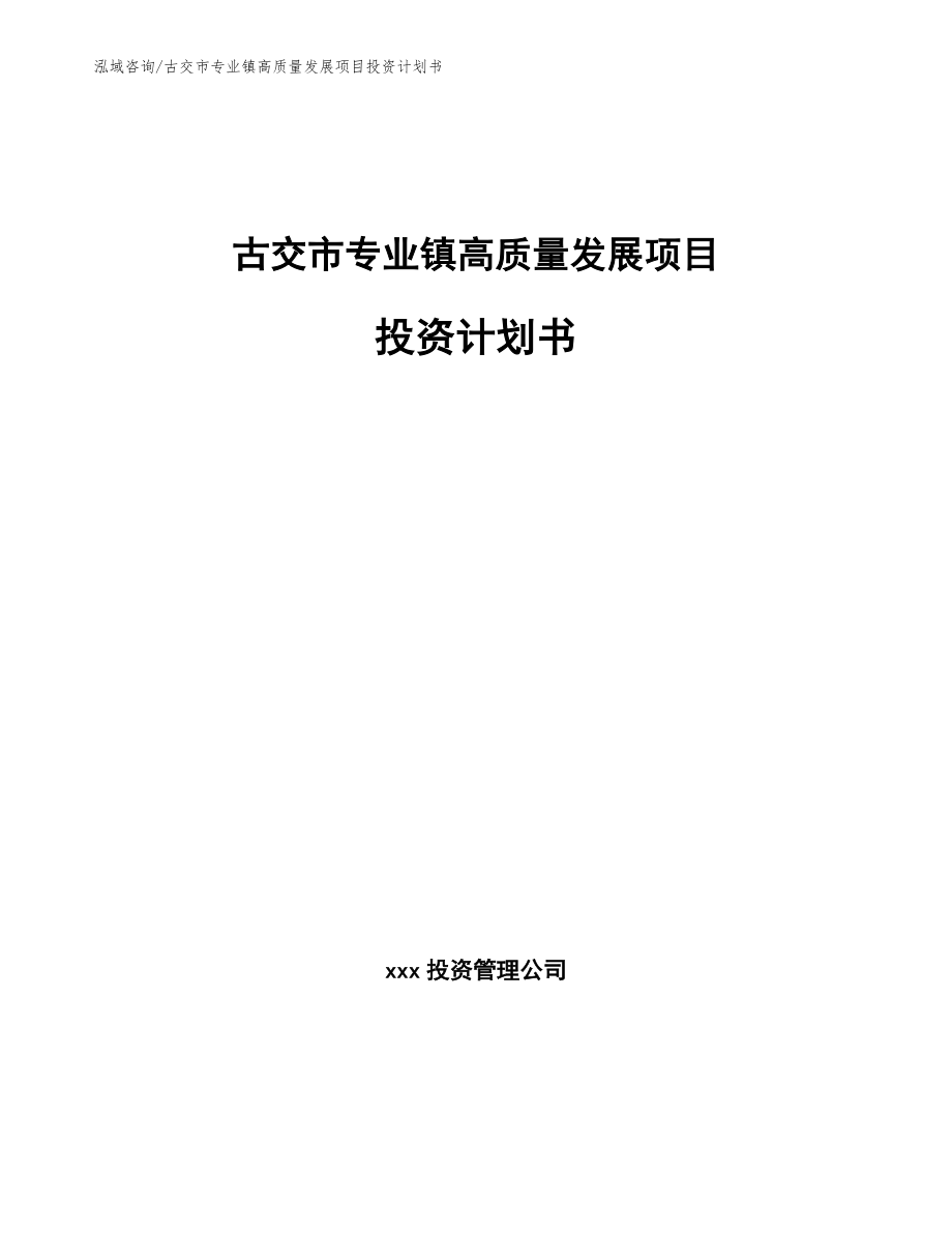 古交市专业镇高质量发展项目投资计划书范文_第1页