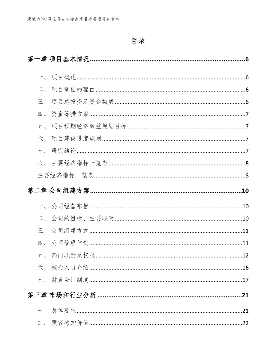 灵丘县专业镇高质量发展项目企划书_模板参考_第1页
