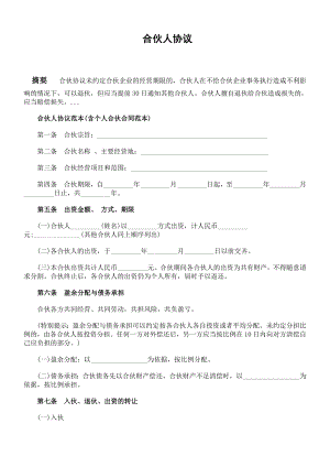 合伙人協(xié)議范本(含個人合伙合同范本)