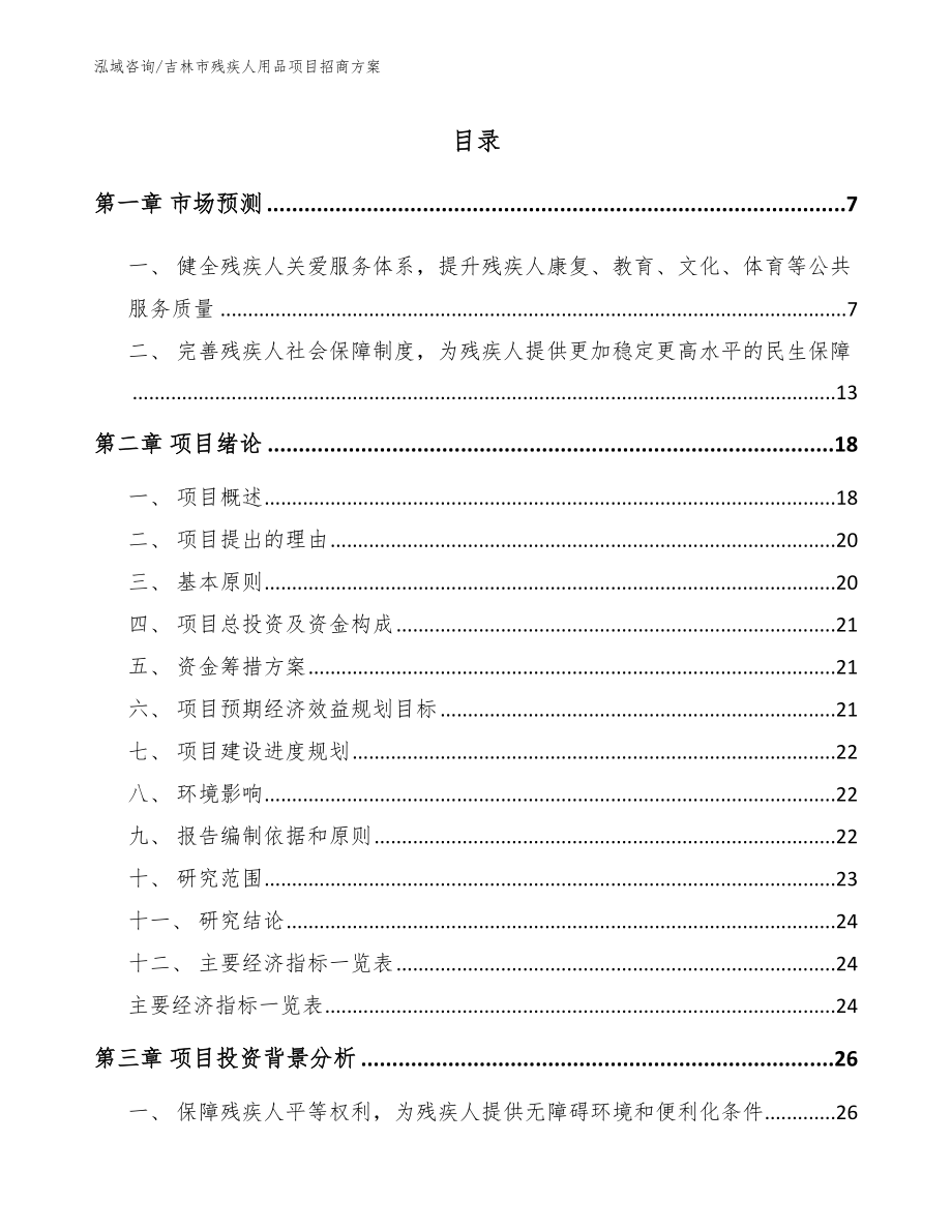 吉林市残疾人用品项目招商方案【模板】_第1页