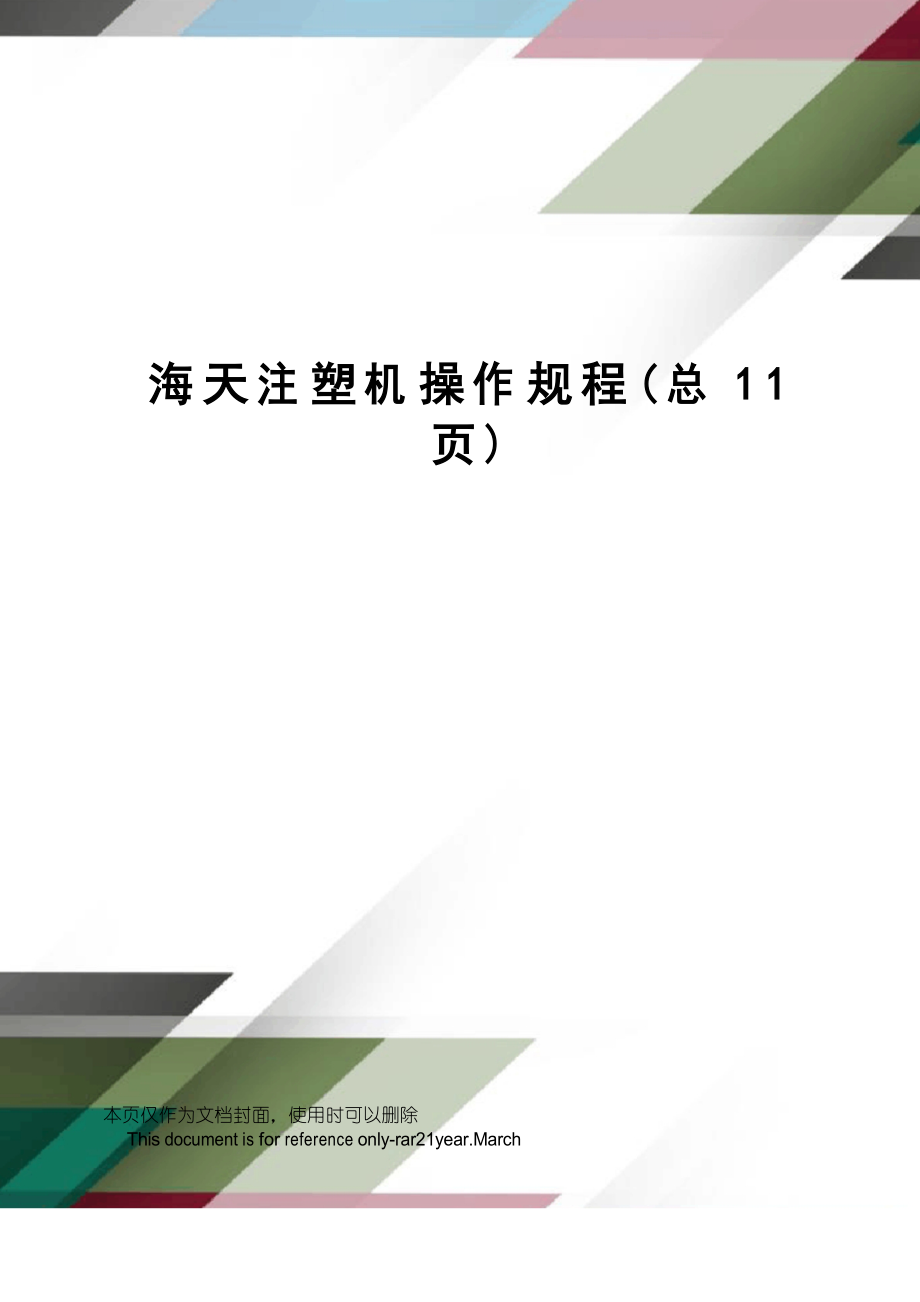 海天注塑机操作规程_第1页