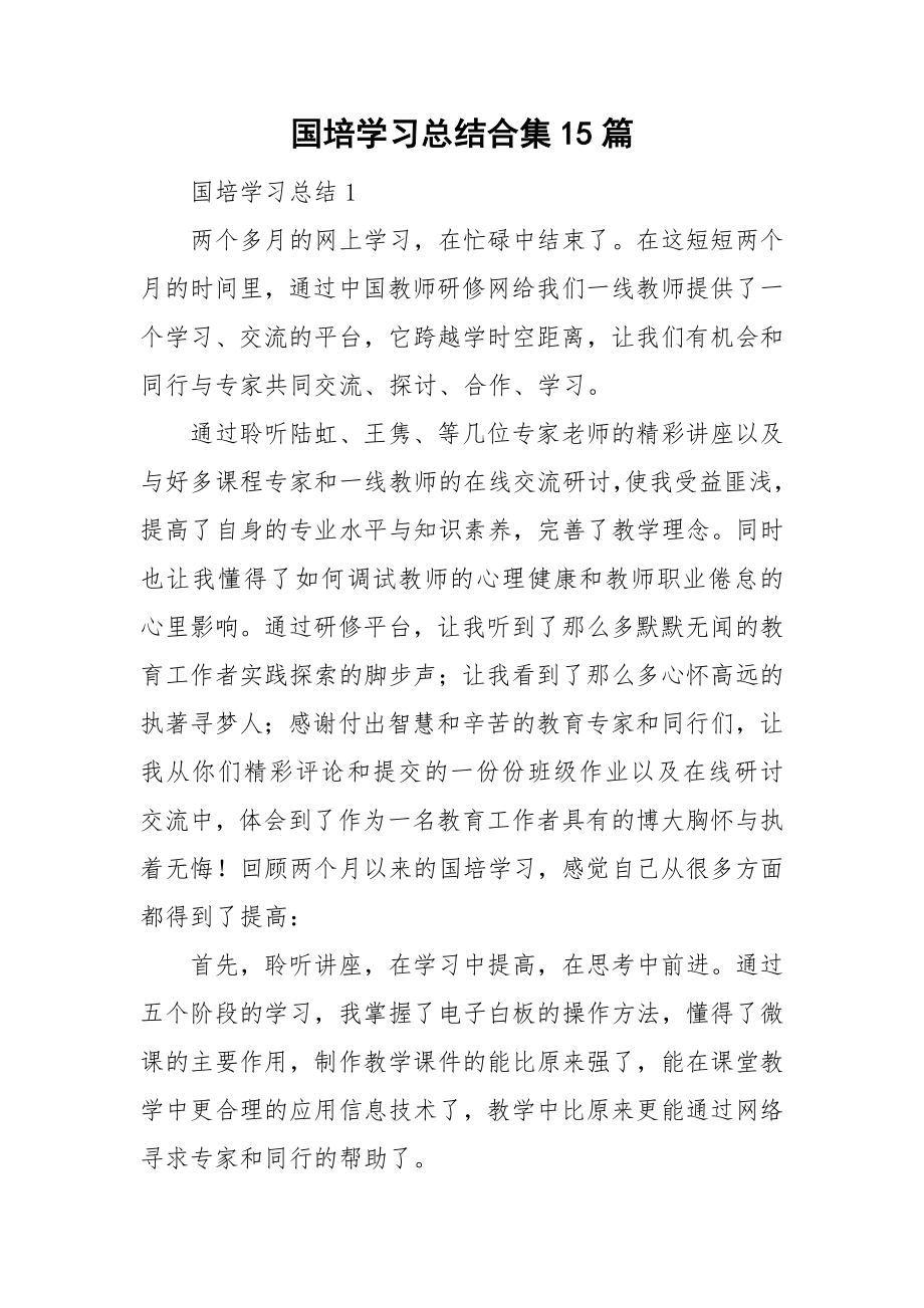 国培学习总结合集15篇_第1页