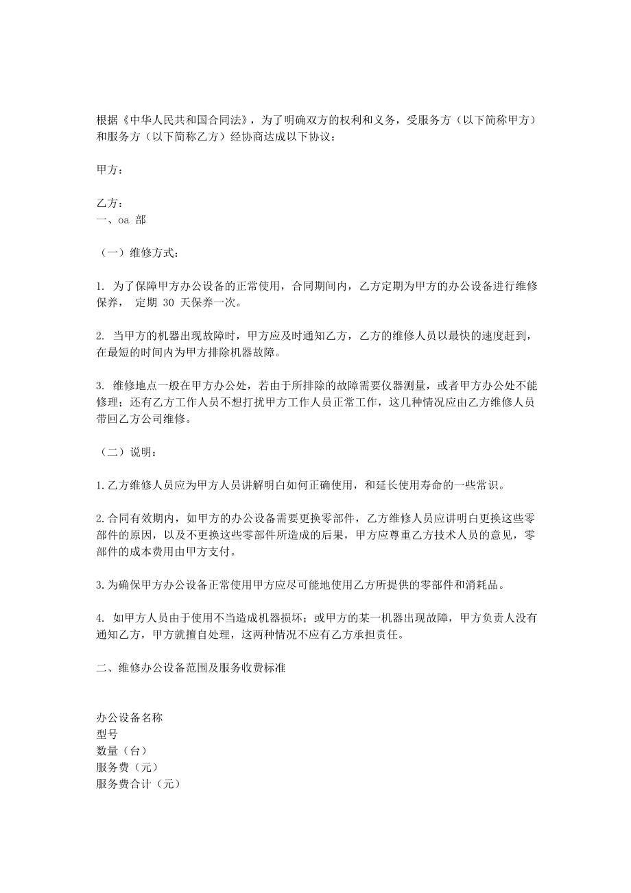 辦公設(shè)備維修保養(yǎng)合同_第1頁