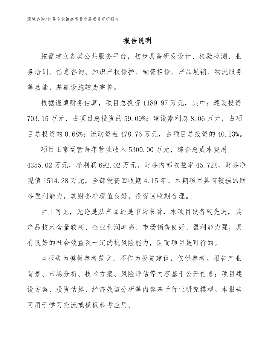 祁县专业镇高质量发展项目可研报告（模板范本）_第1页