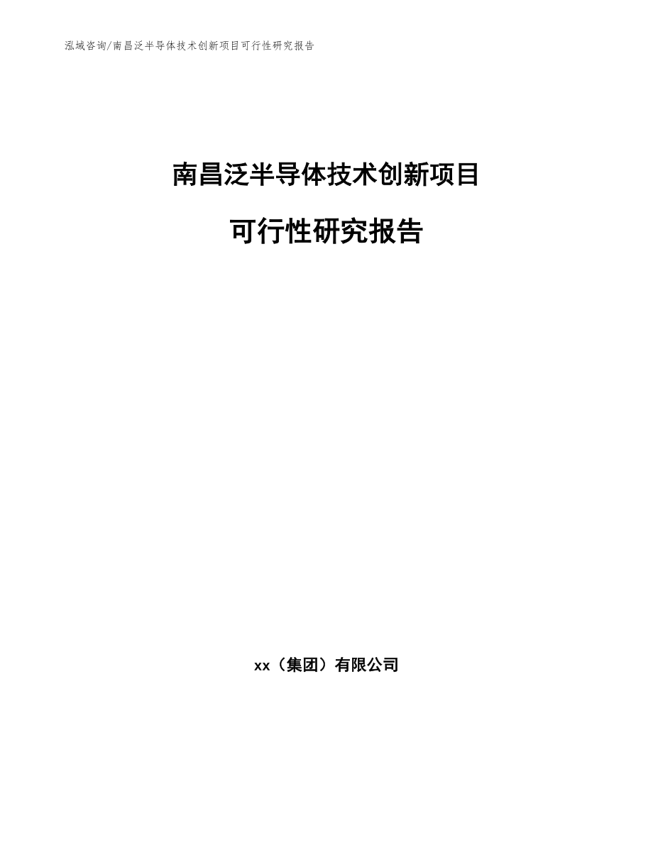南昌泛半导体技术创新项目可行性研究报告【范文参考】_第1页