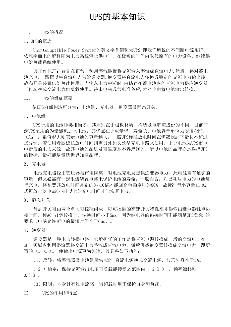 UPS的基础知识_第1页