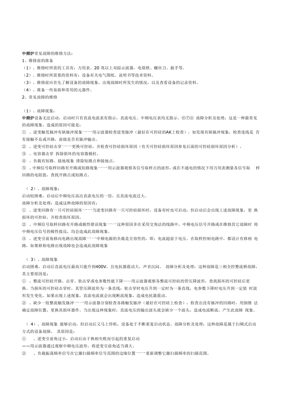 中频常见故障的维修方法_第1页