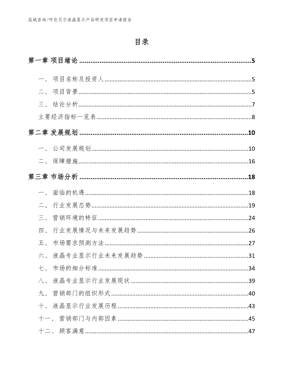 呼伦贝尔液晶显示产品研发项目申请报告（模板范文）_第1页