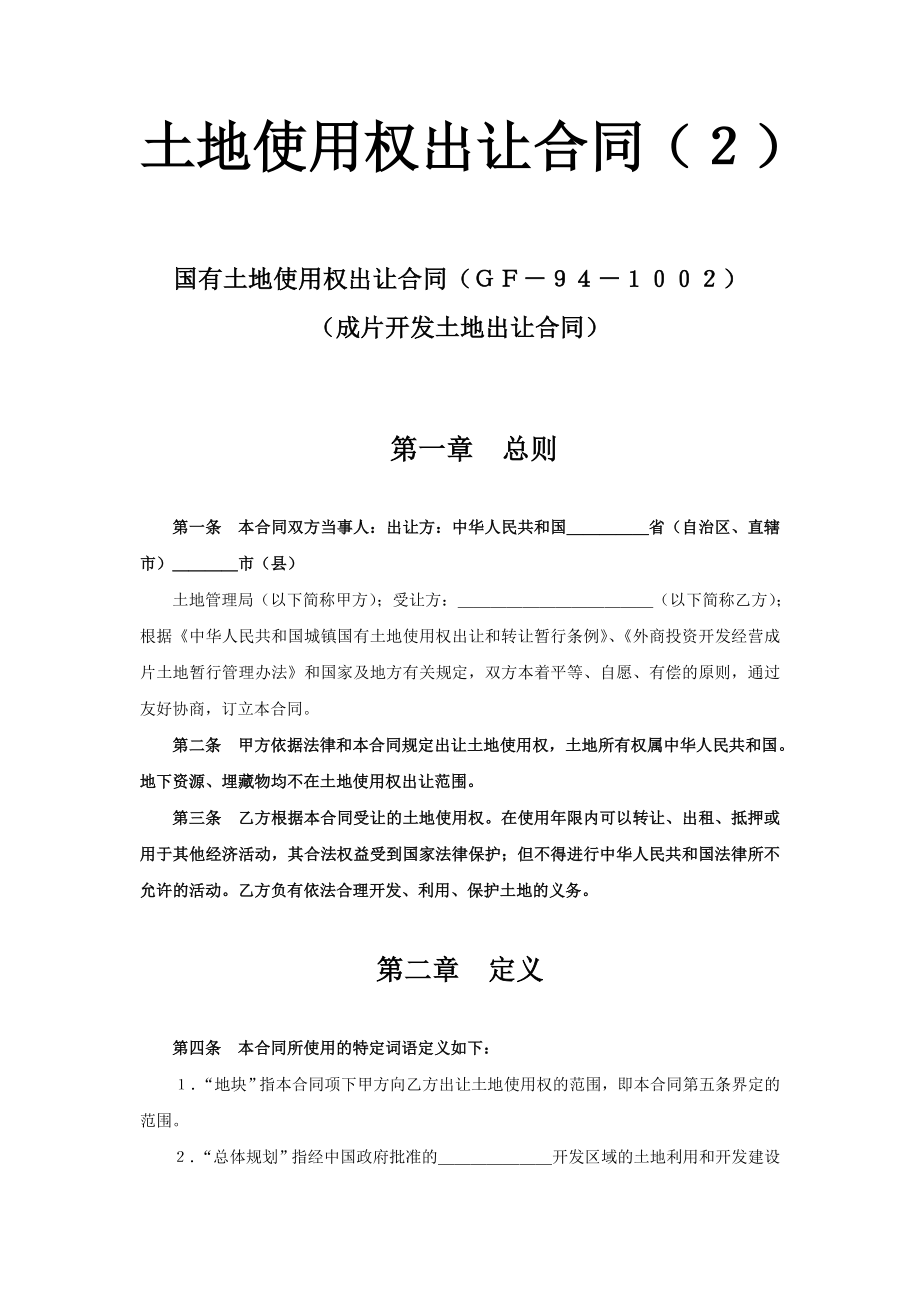 《土地使用權(quán)出讓合同》(2)_第1頁(yè)