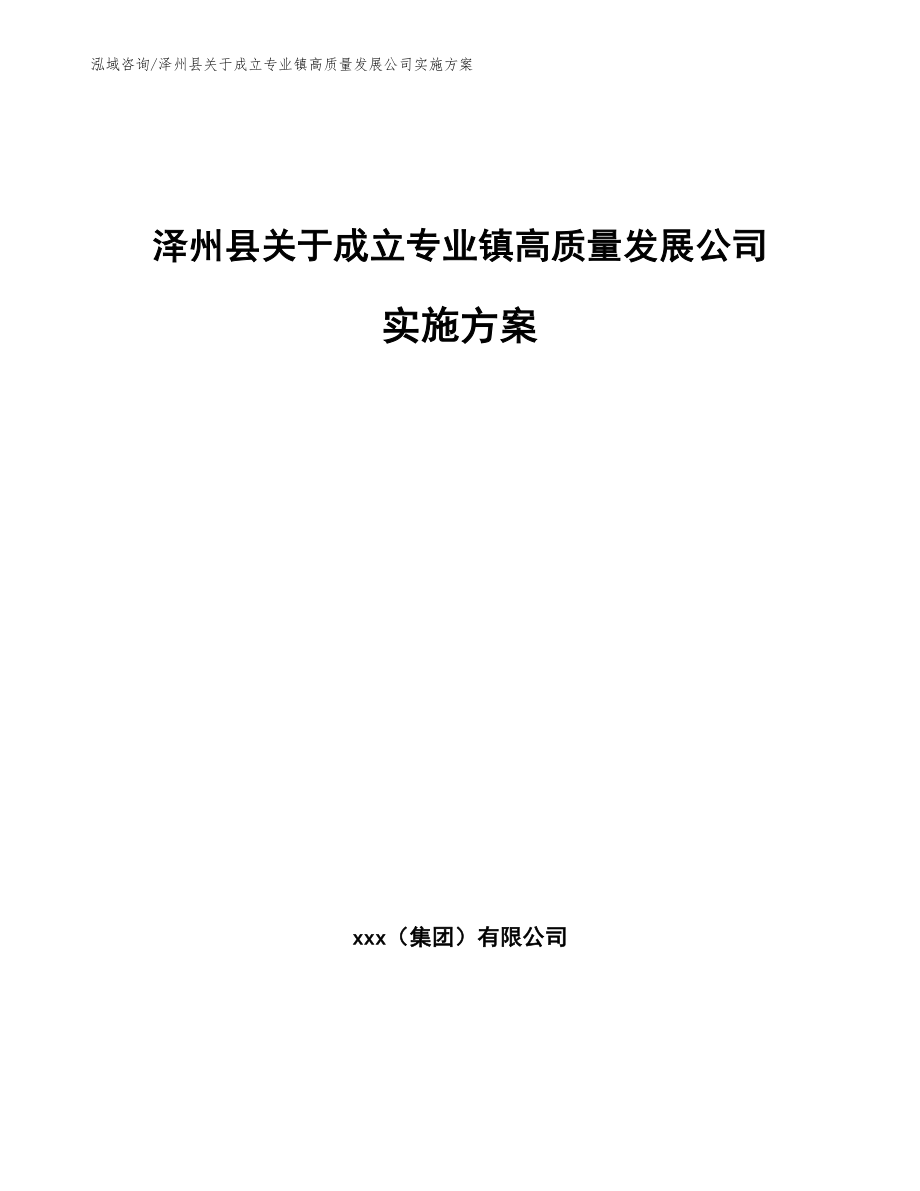 泽州县关于成立专业镇高质量发展公司实施方案（模板）_第1页