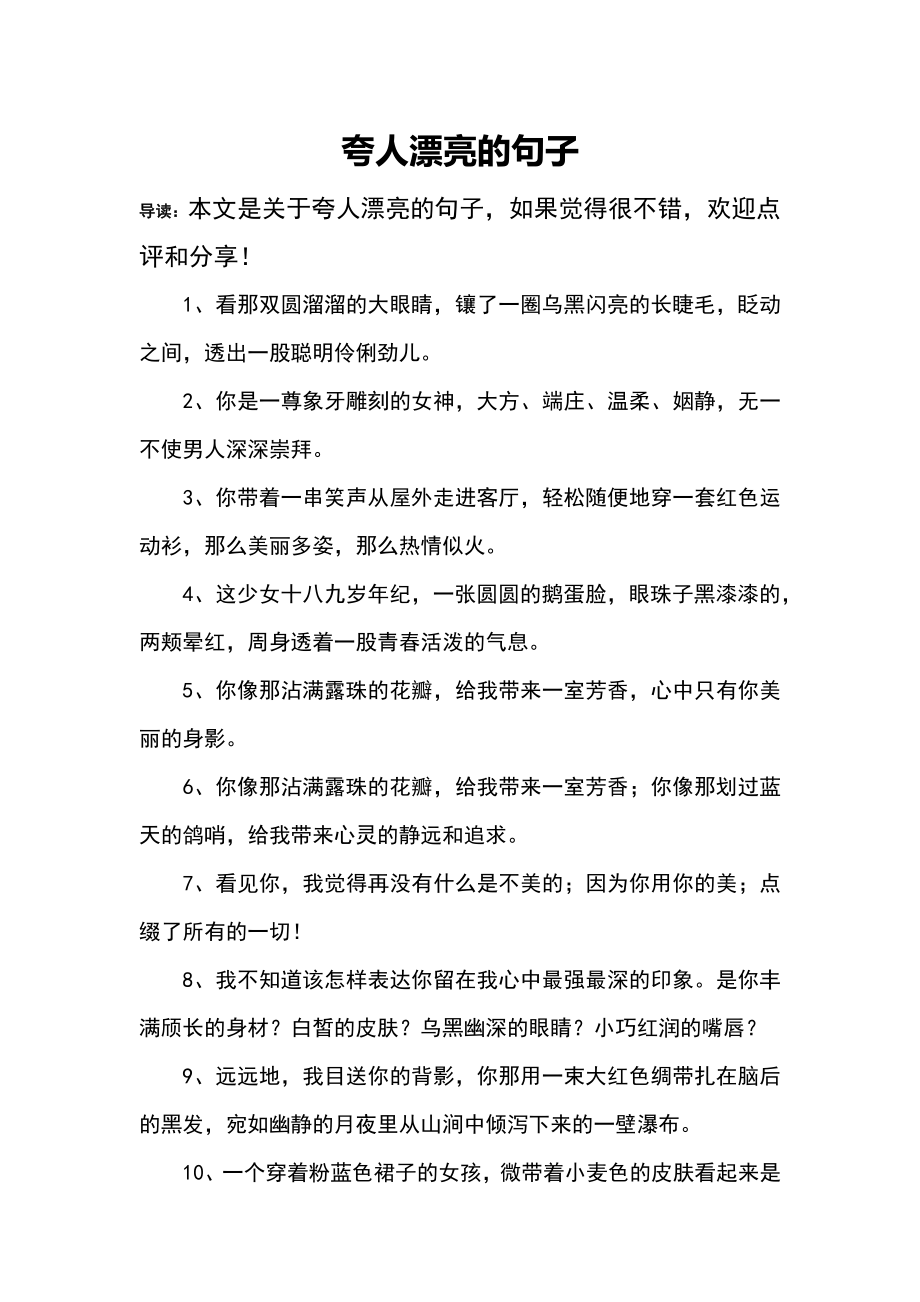 夸人漂亮的句子_第1页
